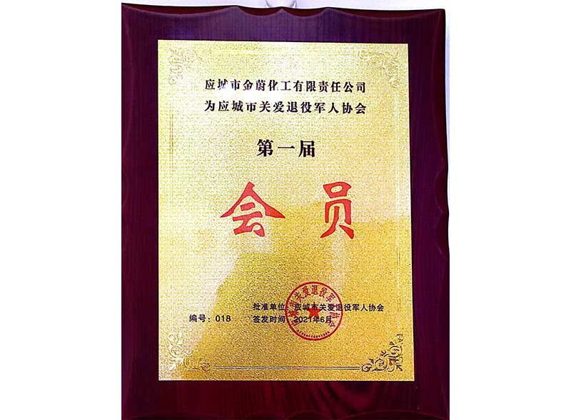 應城市關愛退役軍人協會“第一屆會員”