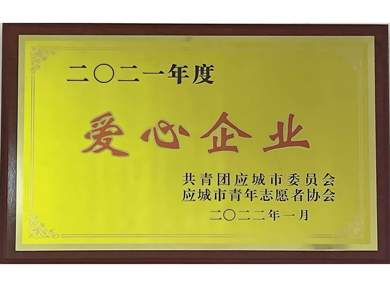 2021年度 愛心企業